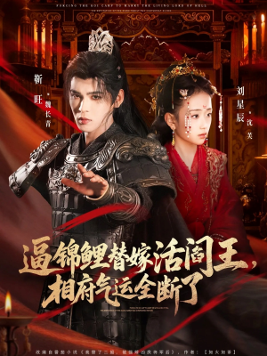 《逼锦鲤替嫁活阎王相府气运全断了》（60集）短剧免费在线全集观看