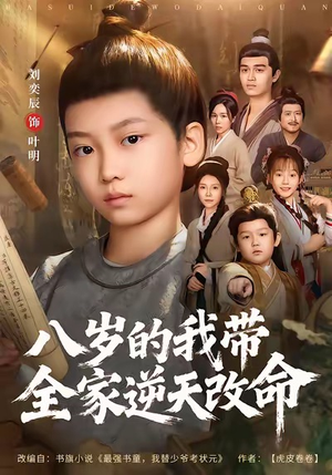 《八岁的我带全家逆天改命》（74集）一口气追完短剧全集