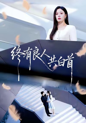 《终有良人共白首》（70集）畅享短剧全集在线看