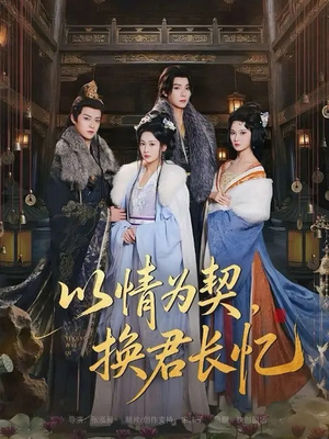 以情为契,换君长忆(64集) 以情为契,换君长忆(64集)最新热播短剧