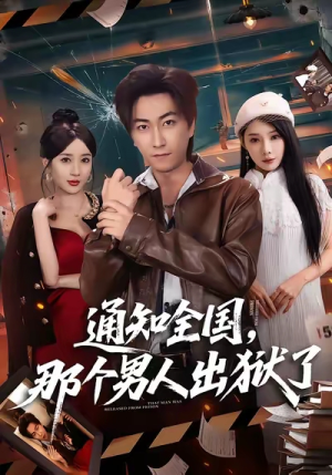《通知全国那个男人出狱了》（80集）追短剧全集畅享不停