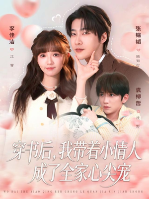 《穿书后，我带着小情人成了全家心尖宠》（78集）看短剧全集在线不卡顿