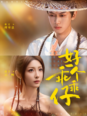 《好一个乖乖仔》（69集）短剧精彩瞬间全追完