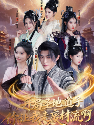 《扮猪吃虎太爽了！圣地道子的逆袭路》（86集）看短剧过瘾一追到底