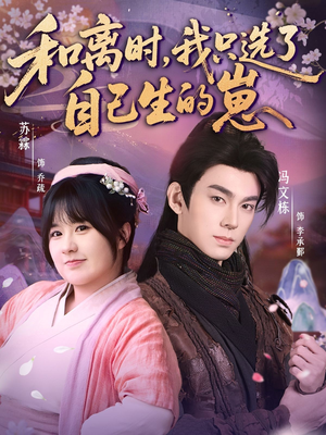 《和离时，我只选了自己生的崽》（80集）短剧全集免费在线追