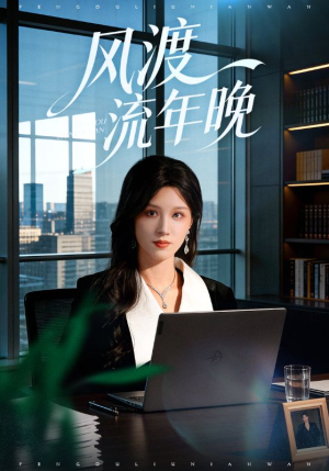 《风渡流年晚》（71集）短剧免费全集畅快追