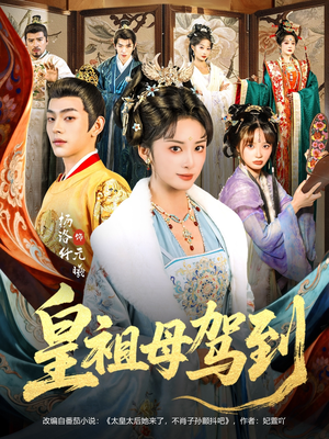 《她是你皇祖母，收拾你一下怎么啦》（80集）免费短剧全集畅快追剧体验