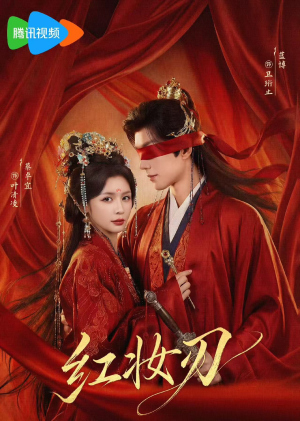 《红妆刃》（68集）短剧精彩不停一追到底