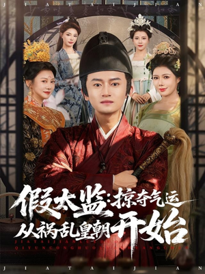 《假太监：掠夺气运从祸乱皇朝开始》（80集）在线短剧免费看全集