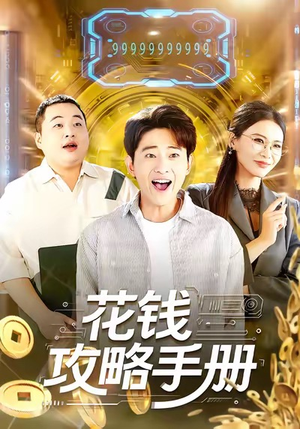 《花钱攻略手册》（90集）精彩短剧免费全集速看