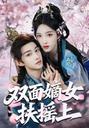 《双面嫡女扶摇上》（74集）免费看短剧全集不停