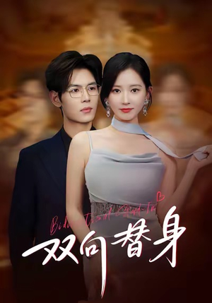 《双向替身》（80集）免费短剧在线完整看