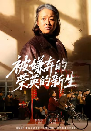 《被嫌弃的荣英的新生》（67集）追短剧精彩一集不放过