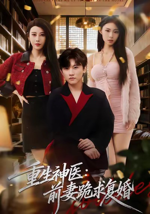 《重生神医前妻跪求复婚》（75集）免费短剧在线一追到底