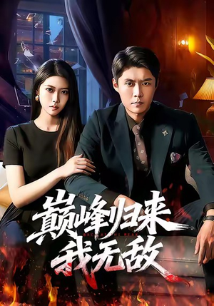 《巅峰归来，我无敌》（90集）免费在线短剧全集看