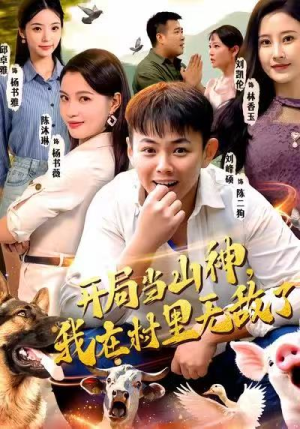 《开局当山神，我在村里无敌了》（71集）短剧免费全集在线追