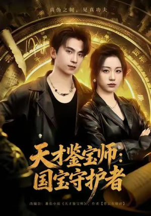 《天才鉴宝师：国宝守护者》（70集）免费看短剧全集爽翻