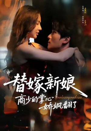 《替嫁新娘商少的掌心娇飒翻了》（60集）热门短剧在线完整看