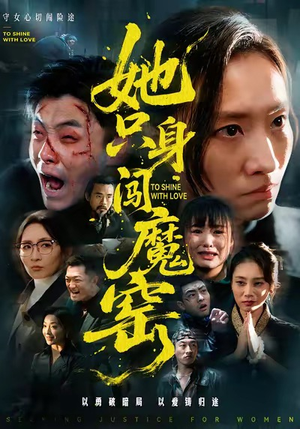 《她只身闯魔窑》（61集）精彩短剧在线一追到底