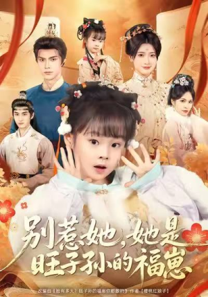 《别惹她，她是旺子孙的福崽》（70集）短剧完整版免费畅享看