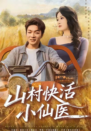 《山村快活小仙医》（66集）免费看短剧全集不停歇