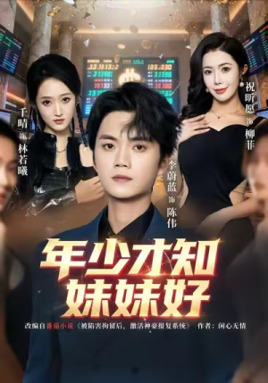 《年少才知妹妹好》（73集）精彩短剧在线全集畅享