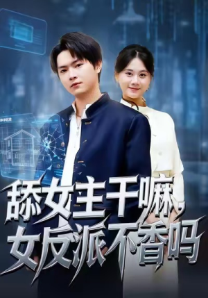 《舔女主干嘛，女反派不香吗》（70集）爆款短剧在线畅看不停