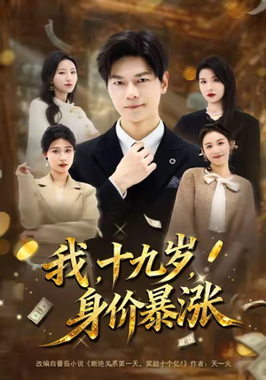 《我十九岁身价暴涨》（80集）短剧在线畅享精彩不停