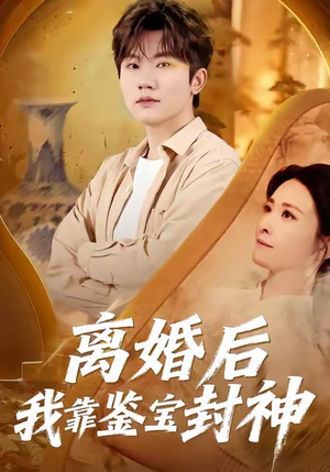 《离婚后我靠鉴宝封神》（69集）免费短剧全集尽情看