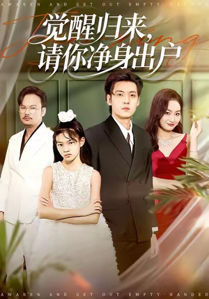 《觉醒归来请你净身出户》（120集）免费短剧畅享全集看