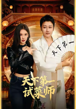 《天下第一试菜师》（66集）短剧全集免费追到尽兴