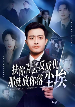 《扶你青云反成仇，那就放你落尘埃》（50集）免费看短剧精彩全都有