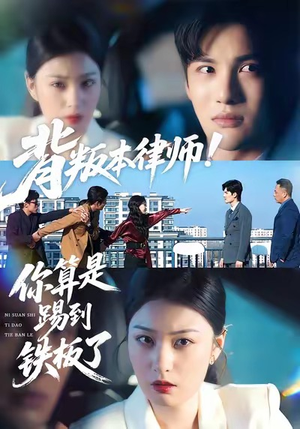 《背叛本律师你算是踢到铁板了》（50集）在线短剧免费看个痛快