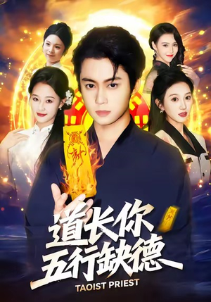 《道长，你五行缺德》（55集）短剧佳作在线免费全集观