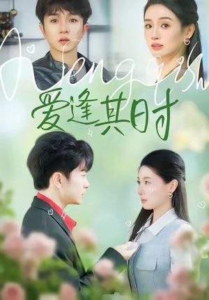 《爱逢其时》（47集）短剧全集免费畅快看