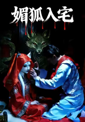 《媚狐入宅》（30集）在线看短剧全集过足戏瘾