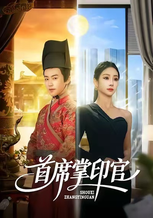 《首席掌印官》（58集）畅享短剧全集精彩不断