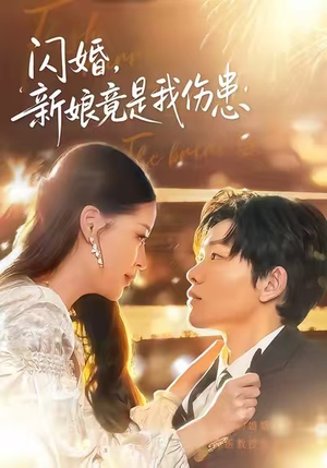 《闪婚：新娘竟是我伤患》（77集）短剧精彩内容畅快看