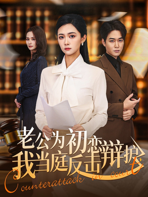 《老公为初恋辩护，我当庭反击》（72集）在线短剧追到底超爽