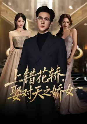 《上错花轿，娶对天之娇女》（66集）全集短剧在线免费追