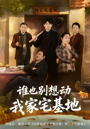 《谁也别想动我家宅基地》（57集）短剧免费全集畅快看