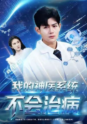 《我的神医系统不会治病》（73集）短剧免费在线全集追