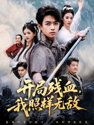 《开局残血我照样无敌》（60集）短剧免费看全集不停