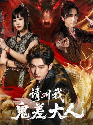 《请叫我鬼差大人》（81集）精彩短剧在线追不停歇