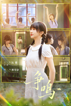 《争鸣》（66集）短剧免费在线看全集啦