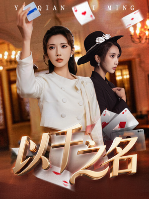 《以千之名》（60集）免费在线短剧全集追完