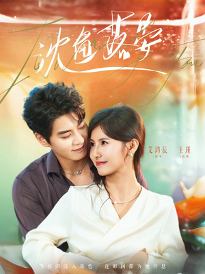 《沈鱼落晏》（77集）免费短剧全集追看嗨翻