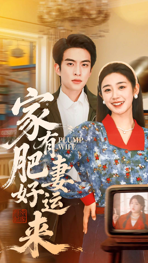 家有肥妻好运来（100集）短剧在哪个平台