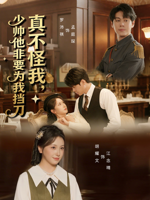 《真不怪我，少帅他非要为我挡刀》（69集）超燃短剧在线追不停