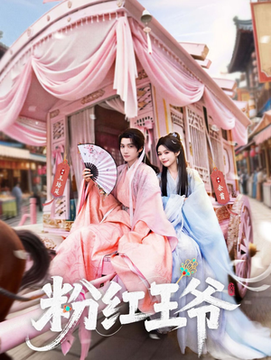 《粉红王爷》（70集）精彩短剧免费全集追